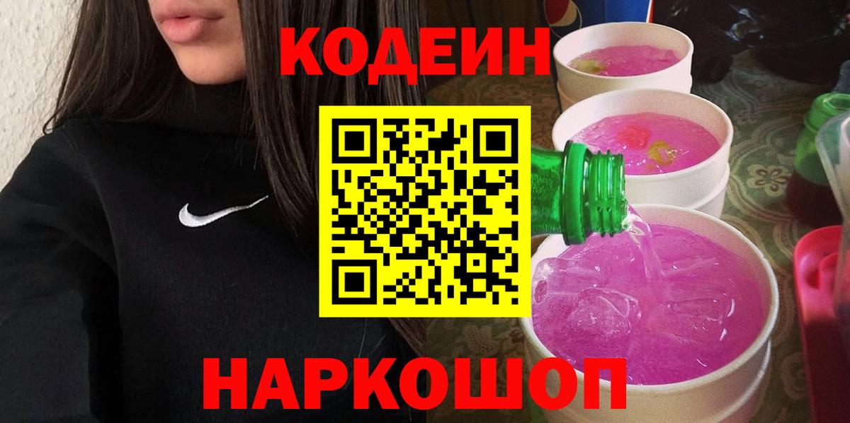 Кодеин напиток Lean (лин) Ипатово