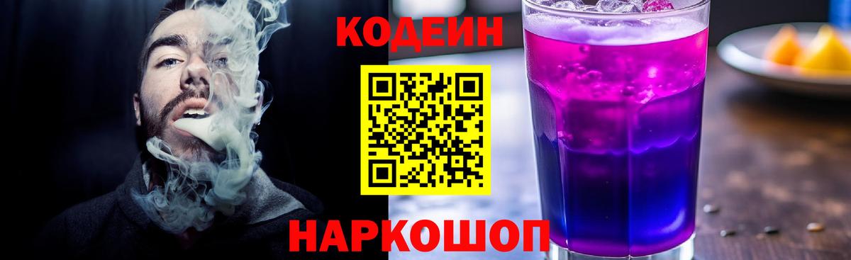 Кодеин Purple Drank  Вход с VPN  Ипатово 
